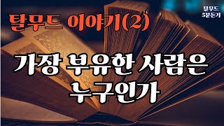 탈무드 들려주기 - 가장 부자는 누구인가 I 지혜 I 탈무드동화 I 탈무드명언 I 오디오북 I 인생의 지혜 I  탈무드5분듣기