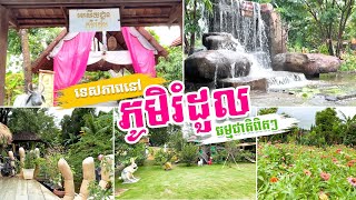 ទេសភាពនៅ ភូមិរំដួល ស្អាតបែបធម្មជាតិ  | Phumi Romdoul @tostrip