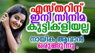 എസ്തർ അനിൽ ഇനി നായിക | Esther Anil Lead Role with Shane Nigam