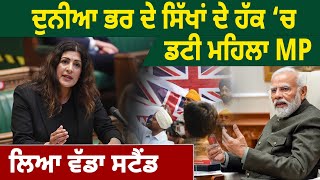 ਦੁਨੀਆ ਭਰ ਦੇ ਸਿੱਖਾਂ ਦੇ ਹੱਕ ‘ਚ ਡਟੀ Lady MP, ਲਿਆ ਵੱਡਾ Stand | Preet Gill | D5 Channel Punjabi