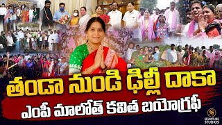 తండా నుండి ఢిల్లీ దాకా...ఎంపీ మాలోత్ కవిత బయోగ్రఫీ..MP Maloth Kavitha |@Signature Studios