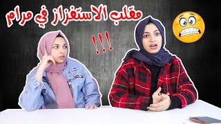 مقلب الاستفزاز في مرام 🔥 انصدمت وبكت