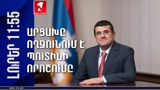 Արցախը ողջունում է Պուտինի որոշումը,  «5 ՐՈՊԵ ՊԱԿԱՍ».ԼՈՒՐԵՐ 11:55