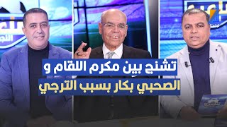 تشنج بين مكرم اللقام و الصحبي بكار بسبب الترجي