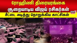 Leo Trailer | ரோஹிணி திரையரங்கை சூறையாடிய விஜய் ரசிகர்கள் - சீட்டை அடித்து நொறுக்கிய காட்சிகள் N18V