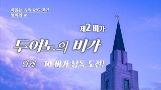 두이노의 비가 - 제 2비가 / 라이너 마리아 릴케 시낭독