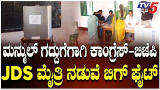 Election For Mandya District Co-operative Milk Producer । ಯಾರಿಗೆ ಸಿಗಲಿದೆ ಮಂಡ್ಯ ಮನ್ಮುಲ್ ಗದ್ದುಗೆ.?