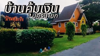 บ้านคุ้มเงิน นครนายก ที่พักราคาหลักร้อย #บ้านคุ้มเงินนครนายก #ที่พักราคาหลักร้อย #บ้านคุ้มเงิน