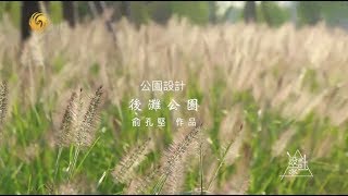 《設計家》公園設計--後灘公園   20190218