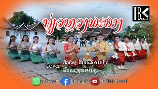 ເພງ: ທ່ຽວຫລວງພະບາງ เที่ยวหลวงพระบาง LuangPrabang tour [ເສບສົດ BK music]