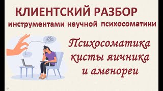 Клиентский разбор по запросу. Киста яичника и аменорея. 14.09.2024. Часть 4