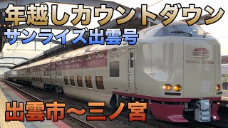 【年越しライブ】寝台特急サンライズ出雲号(出雲市→年越しカウントダウン→三ノ宮)全区間乗車ライブPart1 2024.12.31〜2025.1.1