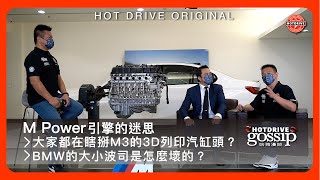 [ 哈拽漫談 / 車主必看：BMW的3D列印汽缸頭？大小波司 | M Power引擎的迷思 ]