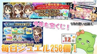 毎日ジュエル250個\u0026宝くじ【デレステ】3周年カウントダウンスタートです！【あと12日】