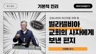 [예닮사이버아카데미][14주차-1교시][기본적 진리, 교회시대의 이긴자들, 빌라델비아 교회의 사자에게 보낸 편지][이예닮 강사][2022. 5. 1(주일)]