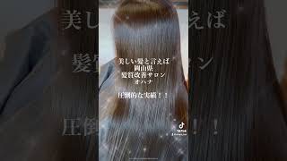 美しい髪と言えば岡山県岡山市南区にある美容院！！髪質改善サロンHair Aesthetic SalonＯＨＡＮＡ！！ 岡山県No.1！！圧倒的な実績！！#髪質改善 #髪質改善サロン #髪質改善岡山