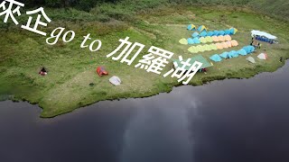 來企go to 加羅湖(兩天一夜) 勾8與Mini新手空拍、登山--Show Egg A