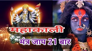 Mahakali powerful song| Mahakali mantrajaap 21 times| Kali maa mantra| #mahakalimantra #jaap21