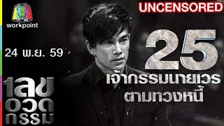 เลขอวดกรรม | Uncensored | 24 พ.ย. 59 Full HD