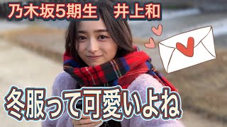 乃木坂5期生　井上和　マフラー姿っていいよね💕　4K高画質加工 乃木坂46