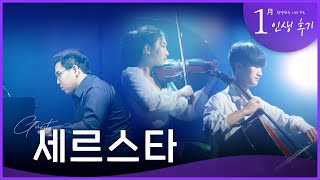 [예문금요찬양기도회] 1월, 세르스타