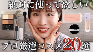 コスメ1000種以上使ったプロが厳選！まだ使ってない人は絶対試すべき神コスメ20選♡【プチプラ/デパコス】