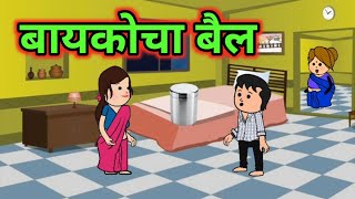 बायकोचा बैल 😂😂 !! Marathi cartoon comedy !! #मराठीकॉमेडी