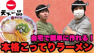 【感動】天下一品の『家麺』がリニューアル‼︎ 自宅で超本格こってりラーメンを作る‼︎