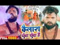 #VIDEO | #Khesari Lal Yadav | Kailash Dhua Dhua Hai | Amrita Dixit | Bolbam Song 2022