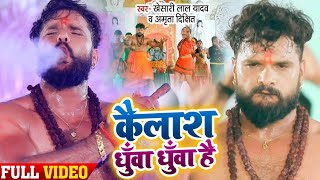 #VIDEO | #Khesari Lal Yadav | Kailash Dhua Dhua Hai | Amrita Dixit | Bolbam Song 2022