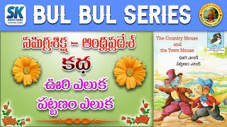 #sreedevikishore educational channel#/Telugu neeti kathalu/