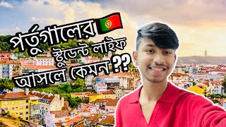 পর্তুগালের স্টুডেন্ট লাইফ আসলে কেমন 🇵🇹?