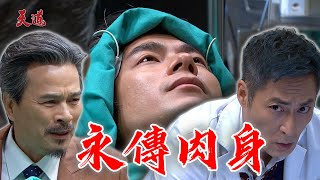 天道 EP279預告 開陽強制拿晶片！永傳身體軀殼醒來了｜ @setdramatw