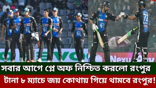 কে থামাবে এই রংপুরকে টানা ৮ ম্যাচে জয় চার ম্যাচ হাতে রেখে সবার আগে প্লে অফ নিশ্চিত করলো রাইডার্স