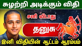 2025 இல் சுழற்றி அடிக்கும் விதி ! தனுசு ராசிக்கு இனி விதியின் ஆட்டம் ஆரம்பம் ! astrology ! dhanusu !