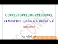 ugvcl mgvcl pgvcl dgvcl 24 most imp પૂછાયેલ સંભવિત પ્રશ્નો gpsc only