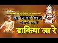 डाकिया जा रे श्याम ने संदेशो दीजे भजन लिरिक्स dakiya ja re shyam bhajan khatu shyam ji