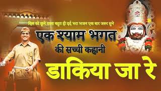 डाकिया जा रे श्याम ने संदेशो दीजे भजन लिरिक्स || Dakiya ja re || Shyam Bhajan|| Khatu Shyam ji