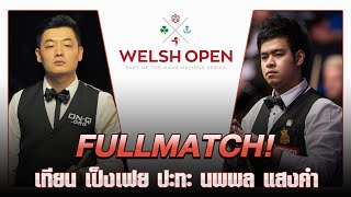 FULLMATCH! เทียน เปงเฟย ปะทะ นพพล แสงคำ (หมู ปากน้ำ) | Welsh Open 2022