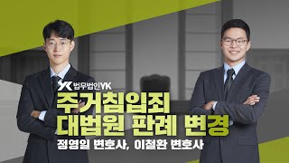 주거침입죄 대법원 판례, 드디어 변경!