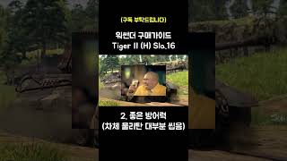 [워썬더]구매가이드: Tiger II (H) Sla.16 #워썬더 #shorts