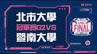 ᴴᴰ110USL決賽::冠軍賽2::北市大學(預賽2)vs暨南大學(預賽1)::大專女子壘球聯賽 網路直播