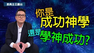 你是成功神學 還是學神成功?(CC字幕)｜在家做主日｜恩典主日信息｜洪鉅晰牧師｜恩寵教會