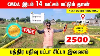 ‼️உடனே வீடு கட்டலாம் CMDA Approved தனி வீடு 32 லட்சத்தில்  Low Budget Plots in Redhills Chennai