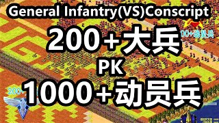 200大兵(PK)1000动员兵  General Infantry(VS)Conscript 红警红色警戒 Red Alert 2