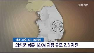 [안동MBC뉴스]의성 규모 2.3 지진..피해 없을 듯