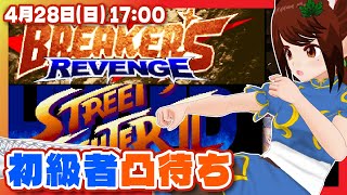 【ブレイカーズリベンジ】【ハイパーストリートファイターII】初級者凸待ち【Steam/レトロゲーム/VTuber】