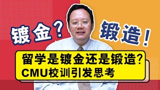 第1530期【访校】留学是镀金还是锻造？CMU校训引发思考