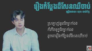 ណុប បាយ៉ារិទ្ធ - រឿងកំប្លែងដ៏សែនឈឺចាប់ (lyric video)