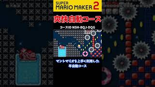 【切り抜き】マントマリオを上手く利用した爽快半自動コース【マリメ２】 #Shorts